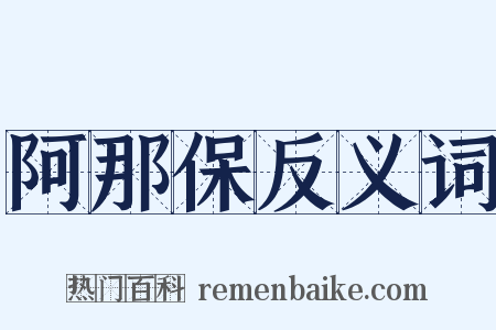 阿那保反义词是什么意思的图片